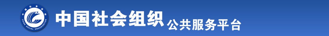 鸡巴操女人全国社会组织信息查询